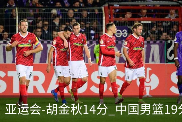 亚运会-胡金秋14分 中国男篮19分惨败日本无缘决赛