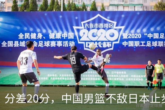 分差20分，中国男篮不敌日本止步4强，廖三宁8+6，郭士强应变太差